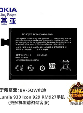 诺基亚微软930手机BV-5QW电池