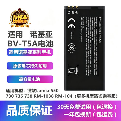 诺基亚730RM-104手机BV-T5A电池