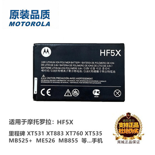 摩托罗拉里程碑手机HF5X电池板