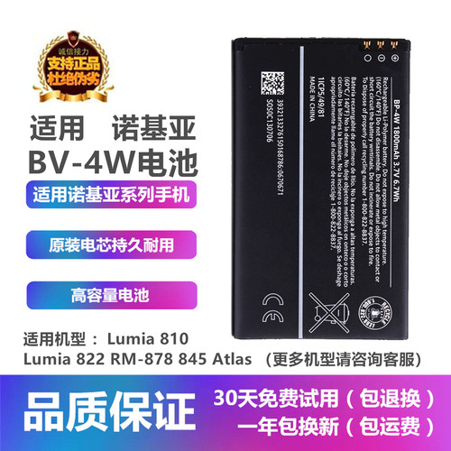 诺基亚Lumia810手机BP-4W电池板