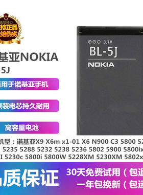 诺基亚5800W5230XM手机BL-5J电池
