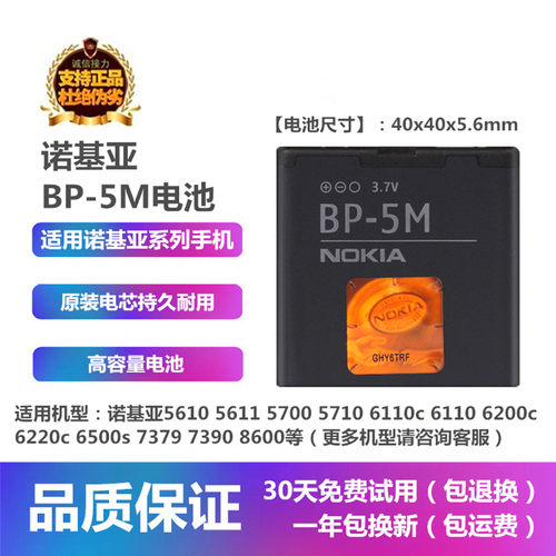 诺基亚8600手机原装BP-5M电池