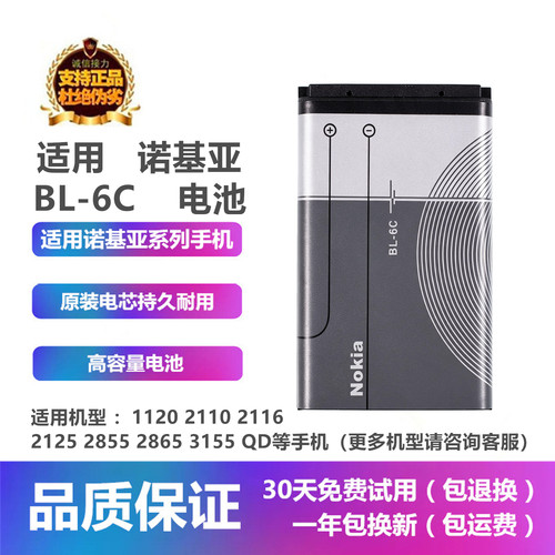 诺基亚1120 2110 2116 2125 2855 2865 3155 6125QD手机BL-6C电池