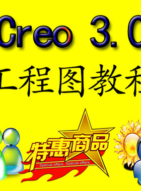 Creo 3.0工程图视频教程含练习文件creo学习教程bom表制作教程