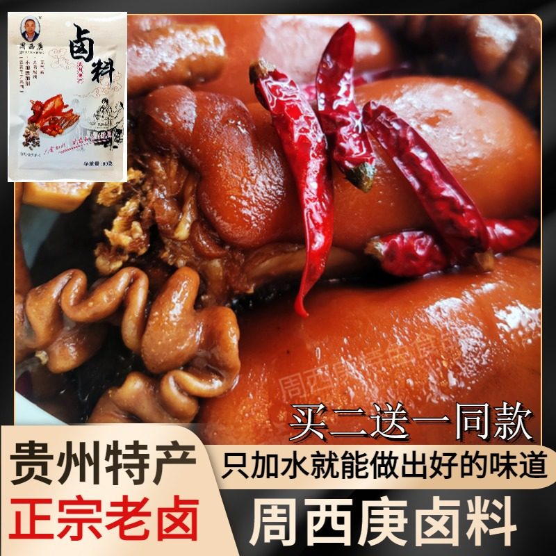 周西庚贵州特产卤料包调味料香料卤肉红烧肉一锅香160克买二送一