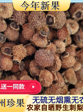 农家自晒刺梨干果刺梨干贵州特产刺梨泡水泡茶泡酒熬粥野生刺梨茶