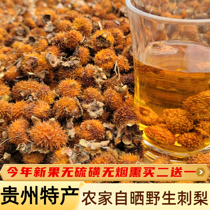 农家自晒刺梨干果刺梨干贵州特产野生刺梨泡水泡茶泡酒250g刺梨茶