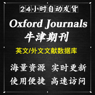 社数据库账号会员academic.oup.com OXFORD牛津大学出版