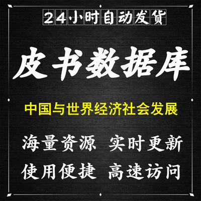 皮书数据库VIP账号会员中国与世界经济社会发展报告蓝皮书下载