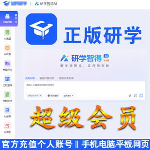 知网研学智得Ai超级会员账户充值文献下载手机在线阅读笔记ai综述