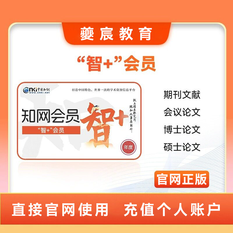 CNKI知网会员文献下载账号学术期刊硕博文献在线阅读正版账户充值