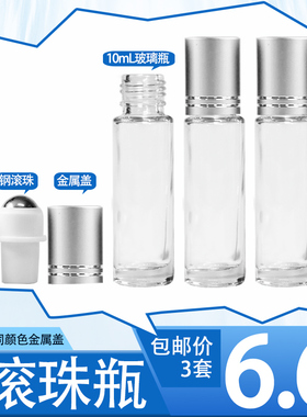 3套精油滚珠瓶空瓶子10mL按摩