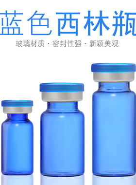 蓝色西林瓶 玻璃瓶口服液瓶 管制瓶卡口玻璃瓶试验医用瓶冻干粉瓶