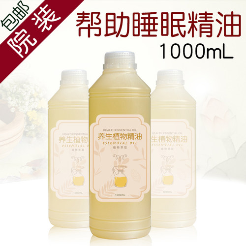 帮助睡眠精油1000mL安神助眠香薰精油晚安精油改善失眠精油 - 封面