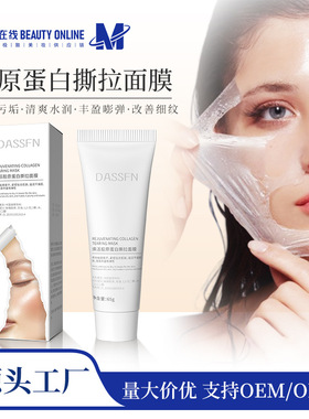 dassfn焕活胶原蛋白撕拉面膜保湿清洁抗皱紧致涂抹撕拉面膜