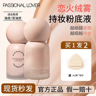 Passional Lover/PL恋火哑光持妆粉底液蹭不掉油皮轻薄遮瑕柔焦女