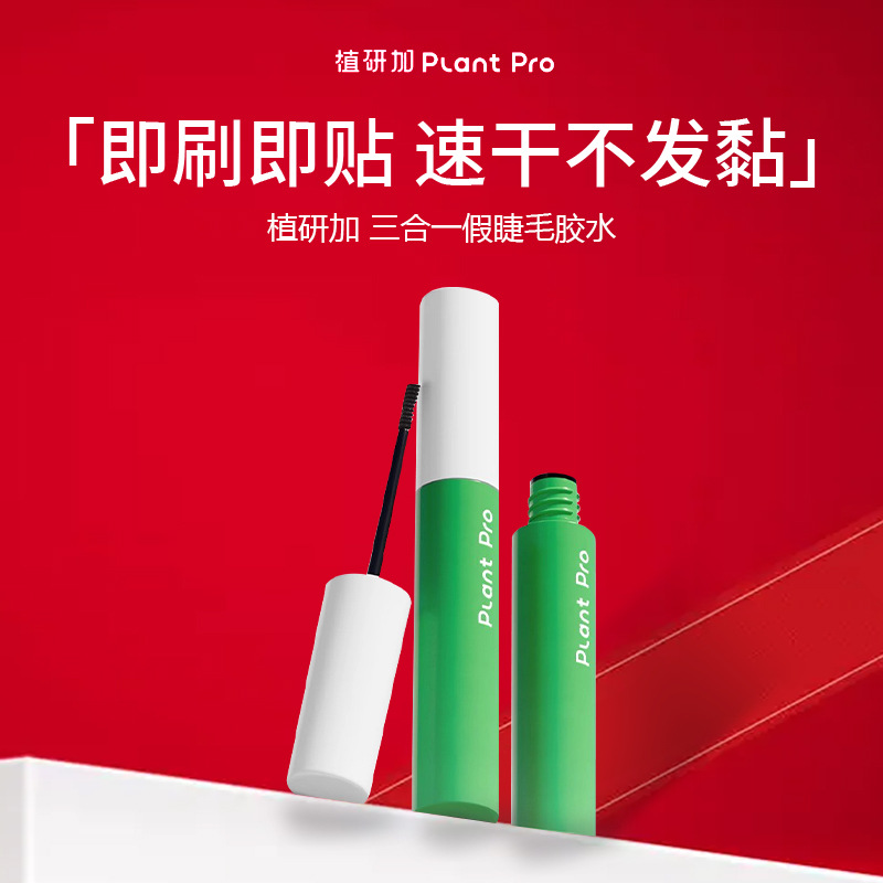 plantpro植研加三合一假睫毛胶水定型速干自然粘睫毛上妆液5ml