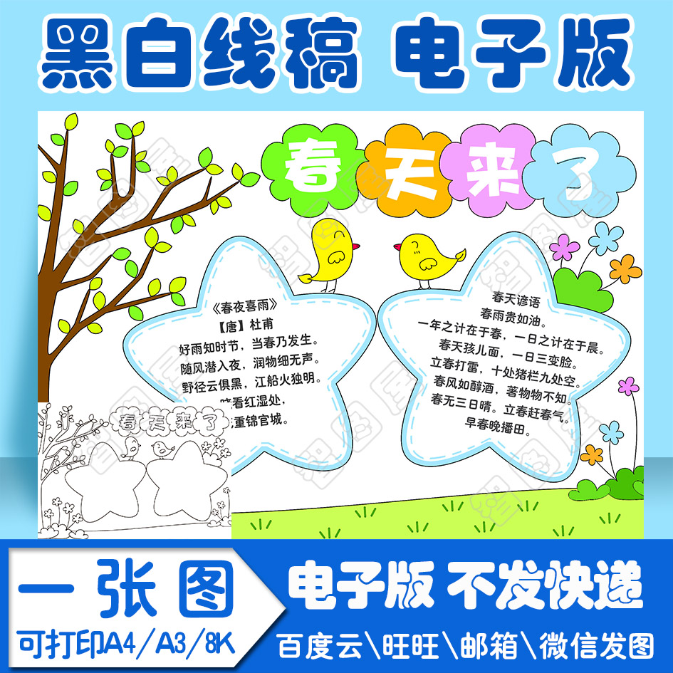 春天手抄报1模板电子版黑白线稿填色图a4\a3\8k