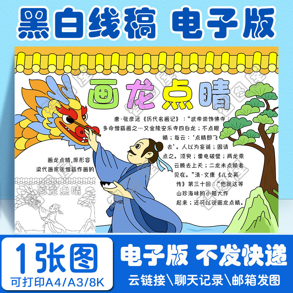 龙的成语手抄报模板画龙点睛成语故事小学生电子版黑白线稿图a3 8