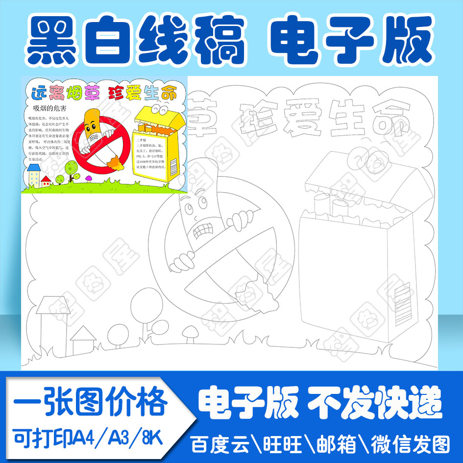 远离烟草真爱生命禁烟手抄报模板1电子版黑白线稿填色