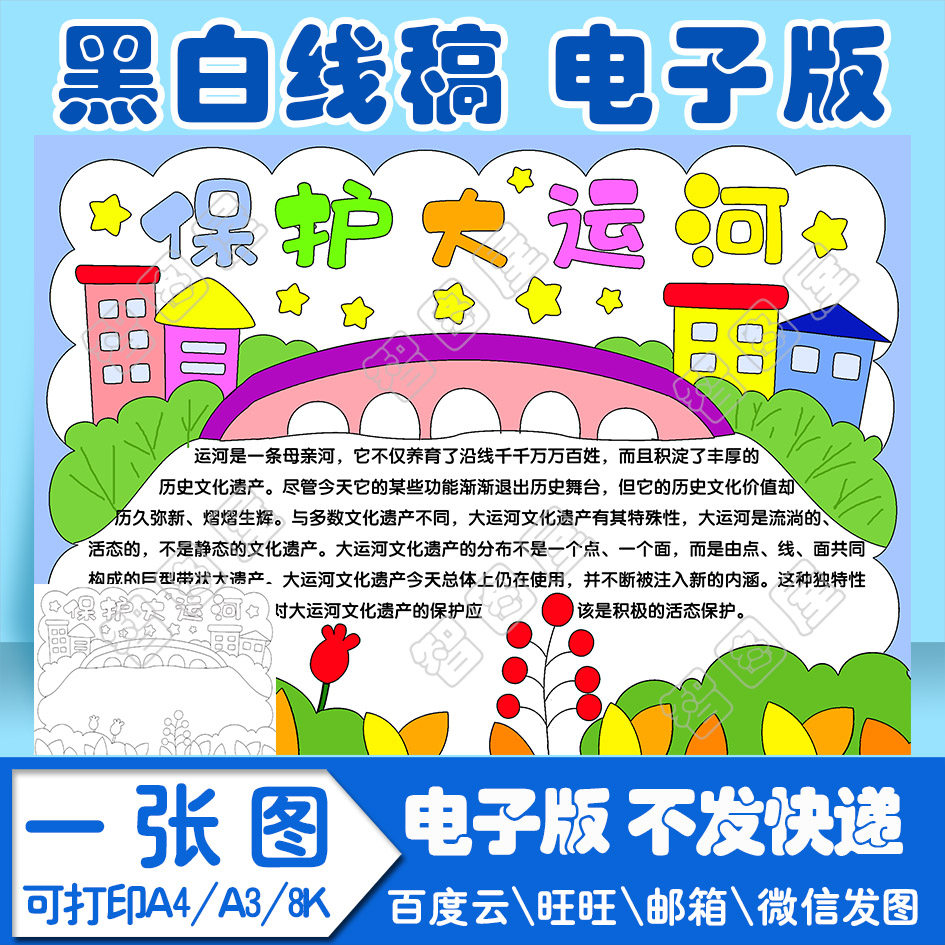 保护大运河环保手抄报模板电子模板小学生owq1黑白线稿图a3 8k 4k