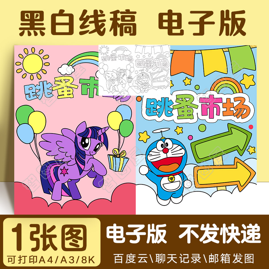 跳蚤市场海报模板儿童绘画幼儿园小学生电子版黑白线稿图a38开4开