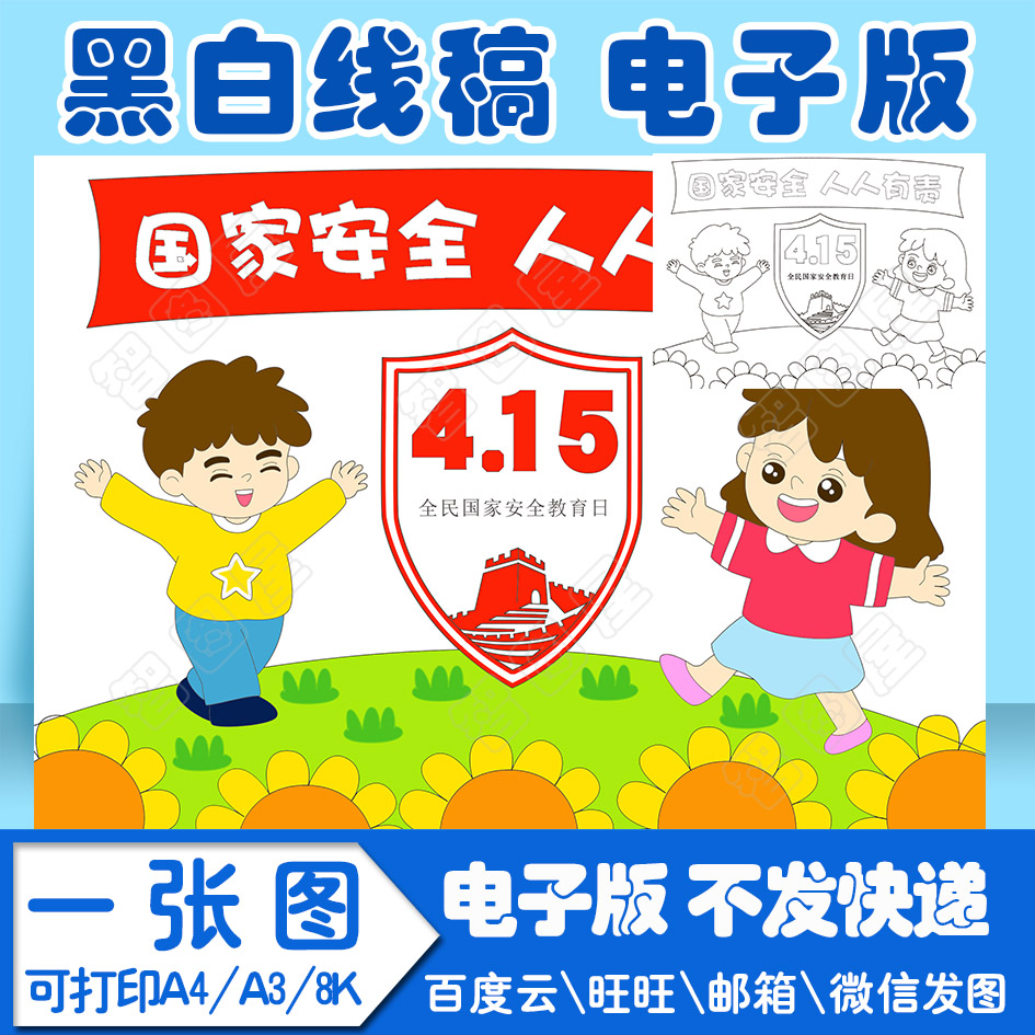 国家安全教育1儿童绘画模板电子版黑白线稿填色图a4\a3\8k