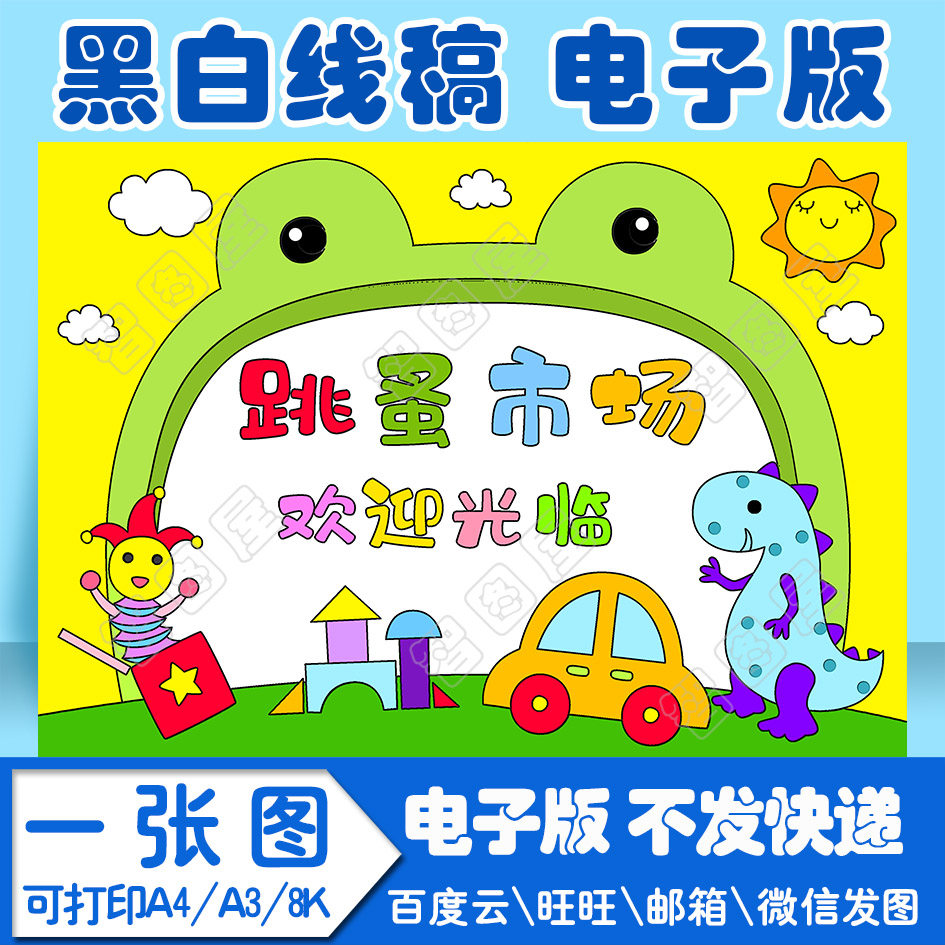 跳蚤市场摊位海报模板电子版lmb3儿童画学生黑白线稿图a3 4开8开