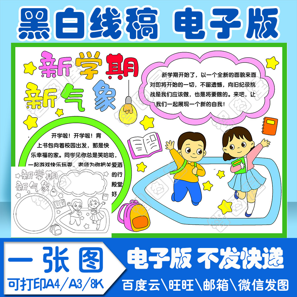 开学新学期新气象手抄报模板电子模板a1小学生黑白线稿图a3 8k 4k