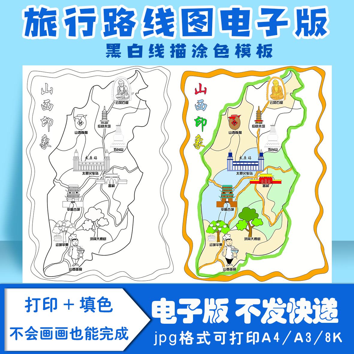 山西旅游路线图儿童绘画模板电子版黑白线稿填色图a4a38k