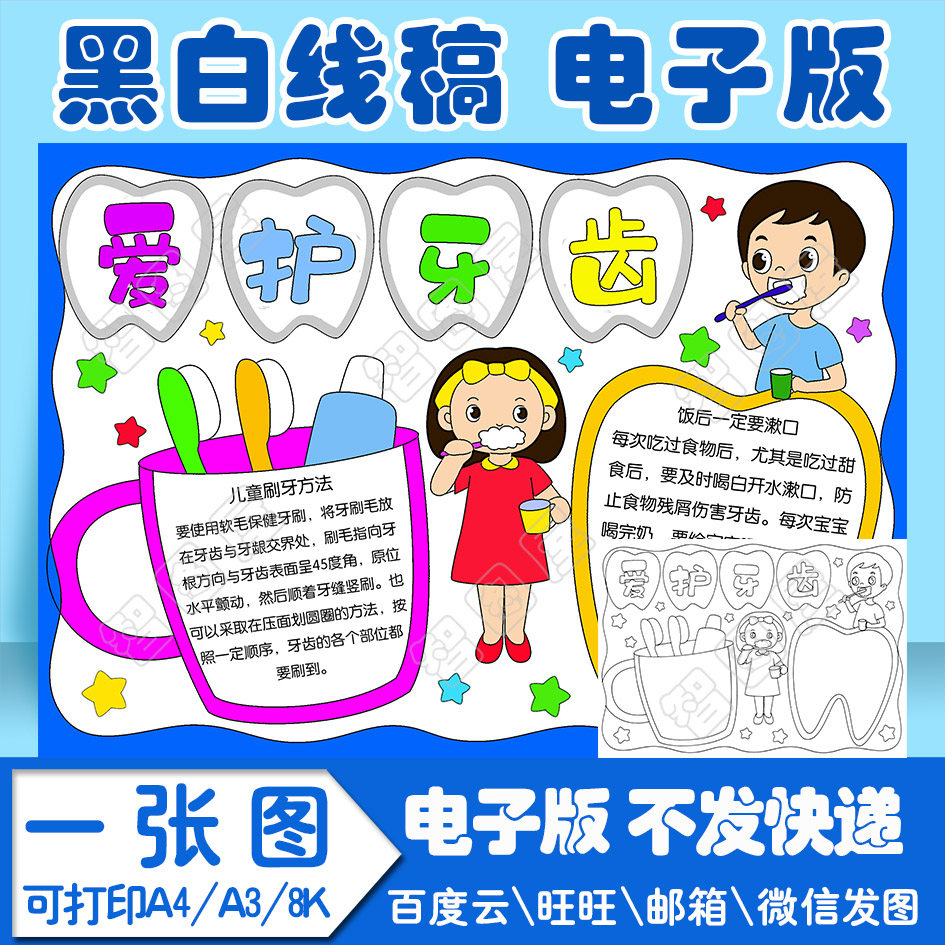 爱护牙齿手抄报模板电子版黑白线稿填色图a4a38k
