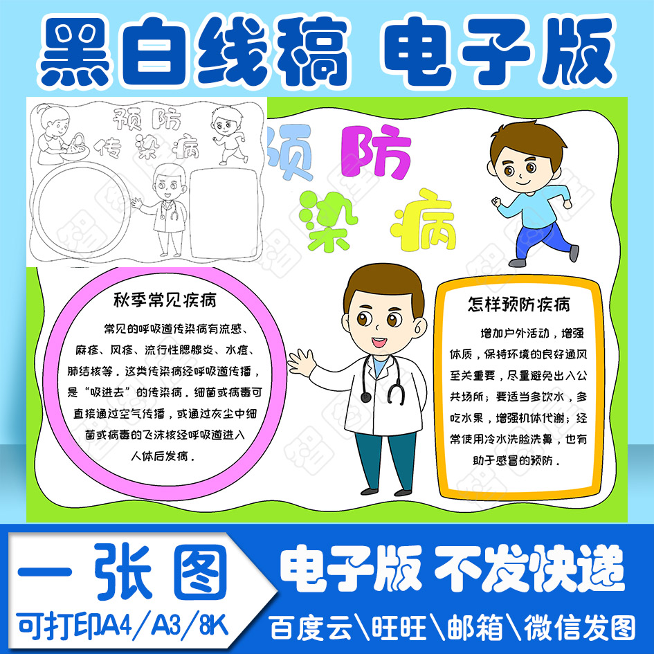 预防传染病手抄报模板小学生电子模板jjgub1线稿图a3 8k 4k a4