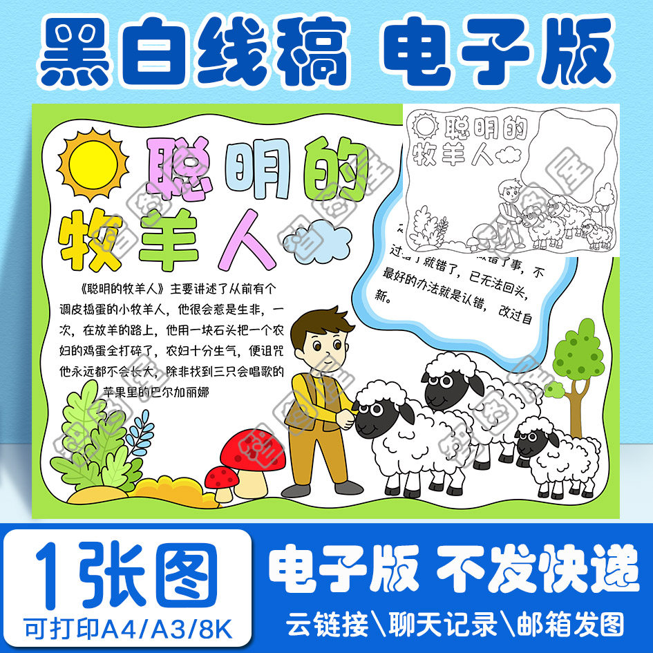 聪明的牧羊人读书卡手抄报模板电子版黑白线稿图a3 8k 4k