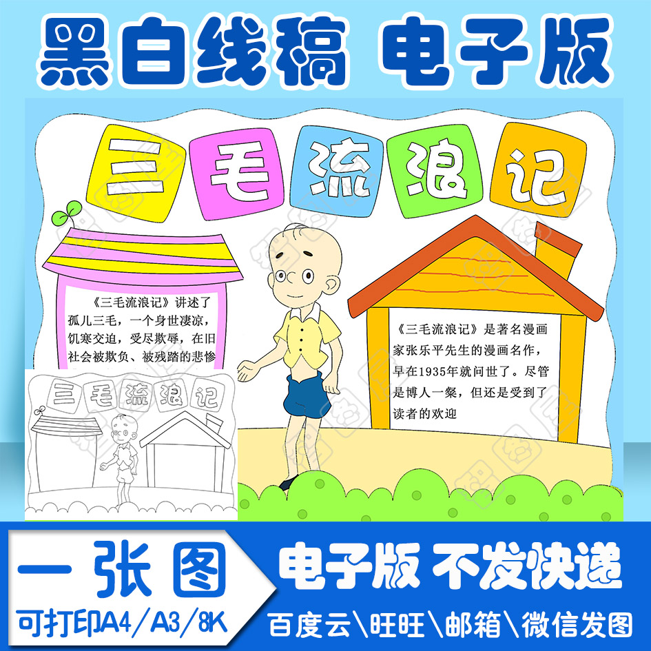 hao1三毛流浪记手抄报模板小学生电子模板线稿图a3 8k 4k a4