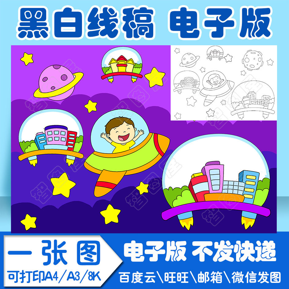 科幻太空未来城市手抄报模板科技儿童绘画电子版黑白线稿图a43