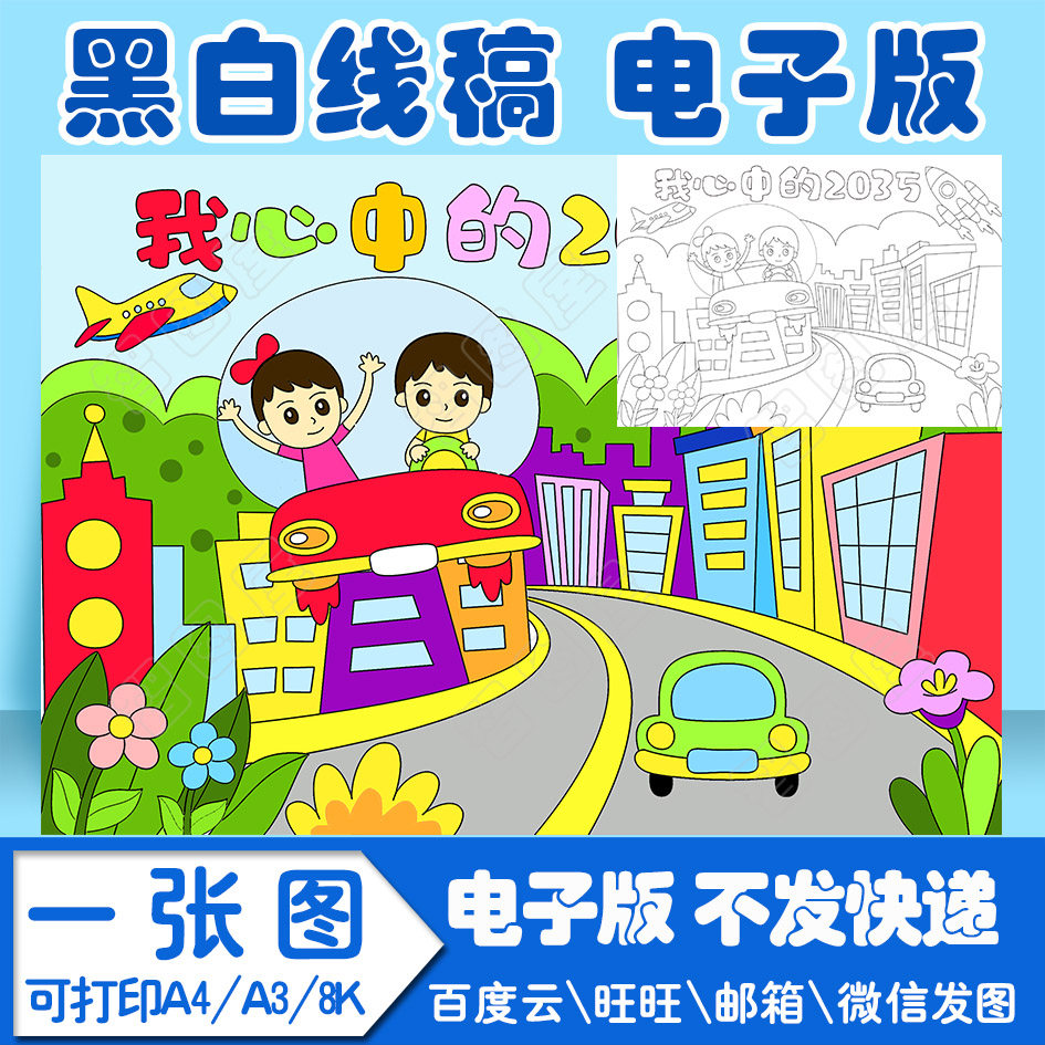 我心中的2035手抄报模板小学生电子模板线sjk稿图a3 8k 4k a4