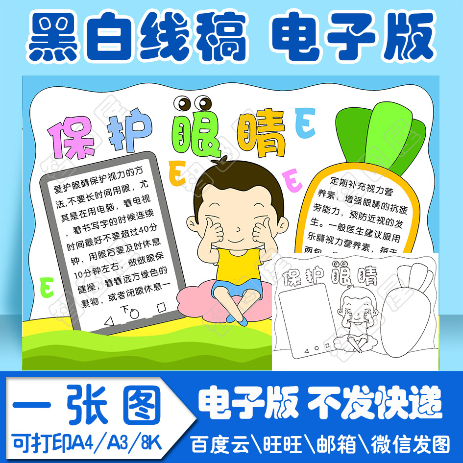 爱护眼睛保护视力2手抄报模板小学生电子模板线稿图a3 8k 4k a4