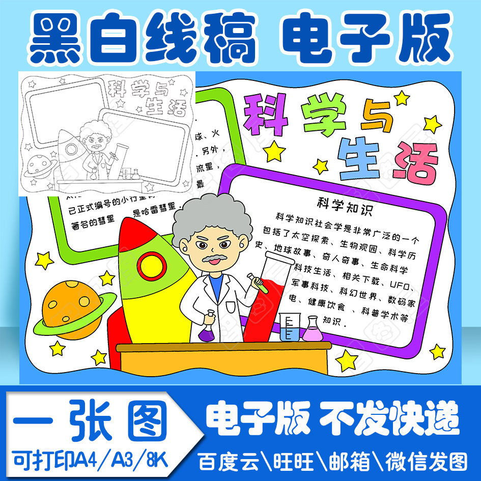 科学科技手抄报4模板电子版黑白线稿填色图a4a38k