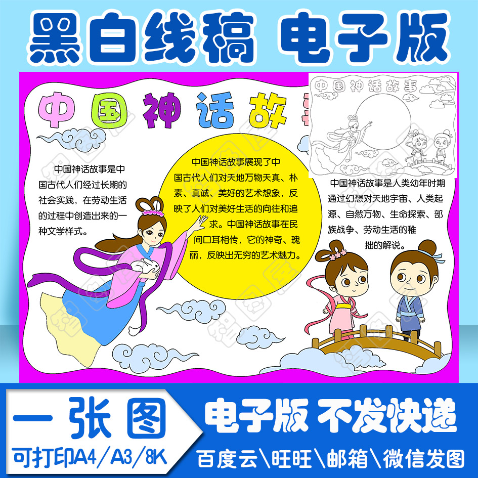 中国神话故事读书卡手抄报模板电子模板小学生线稿图a3 8k 4k
