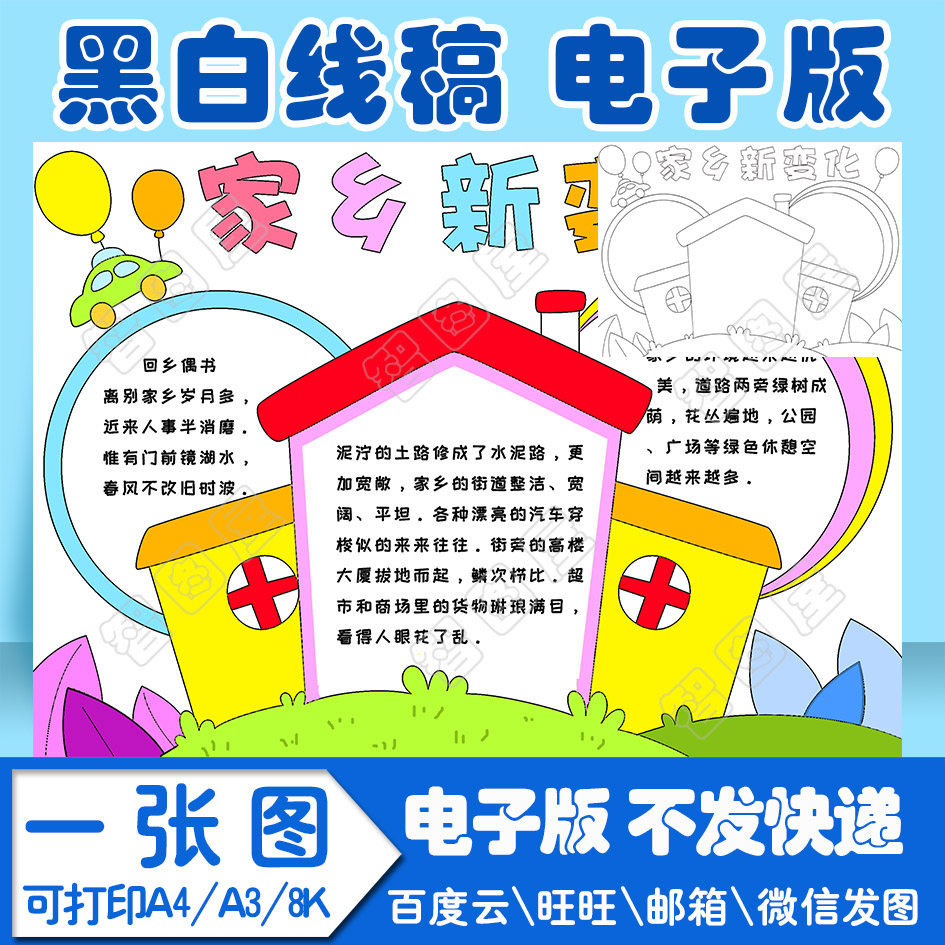 家乡新变化手抄报模板电子模板手抄报模板小学生线稿图a38k4k8开