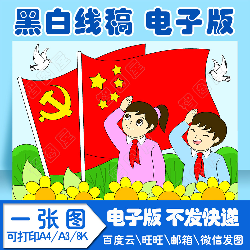 建党爱党党的生日儿童画1模板电子版黑白线稿填色图a4a38k