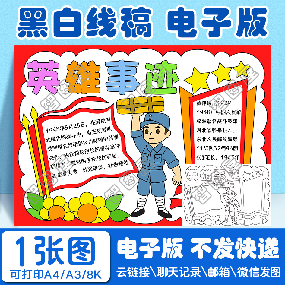 红色革命英雄事迹手抄报模板董存瑞电子版黑白线稿填色图A38开4开