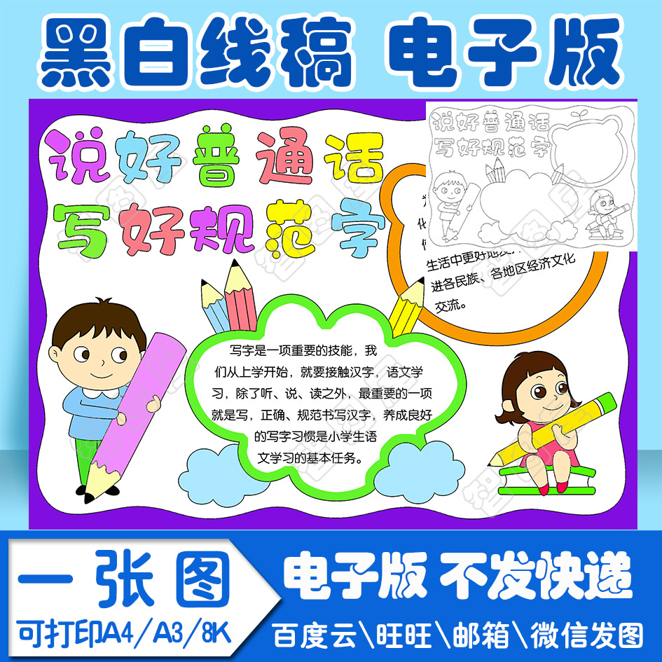 说普通话写规范字手抄报2模板电子版黑白线稿填色图A4\A3\8K