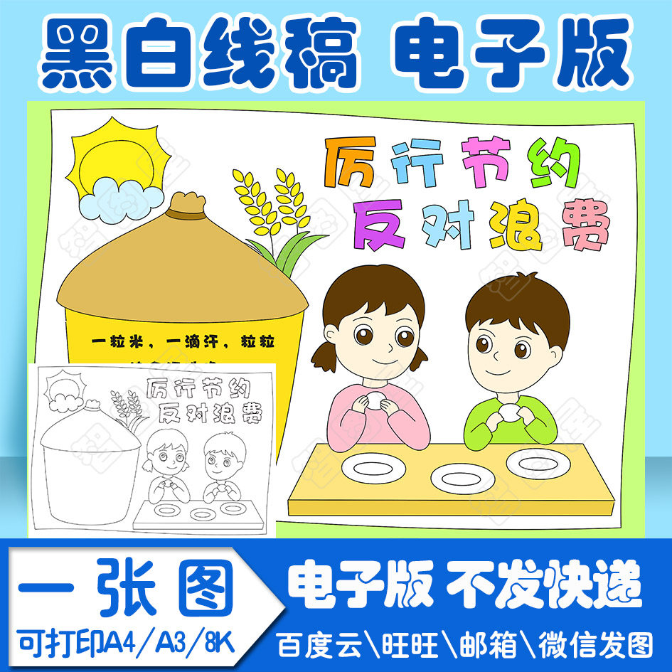 厉行节约反对浪费节约粮食手抄报模板4电子版黑白线稿填色图a43
