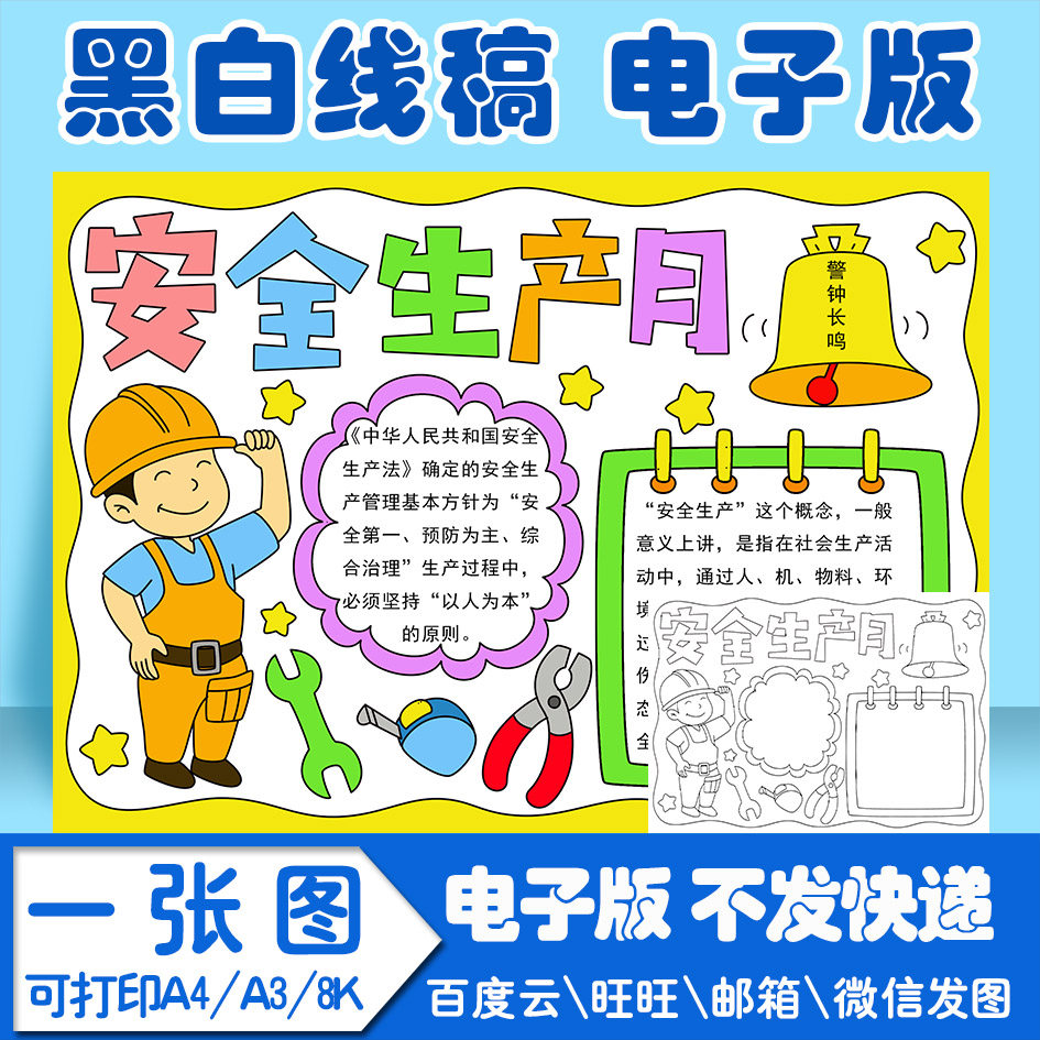 安全生产月手抄报模板电子版小学生黑白线稿图a3 8k 4k