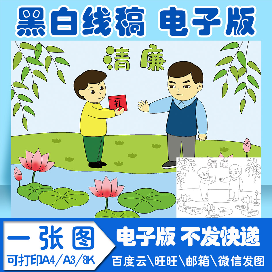 清廉廉洁廉政手抄报模板电子版绘画小学生线稿图a3 8k 4k a4