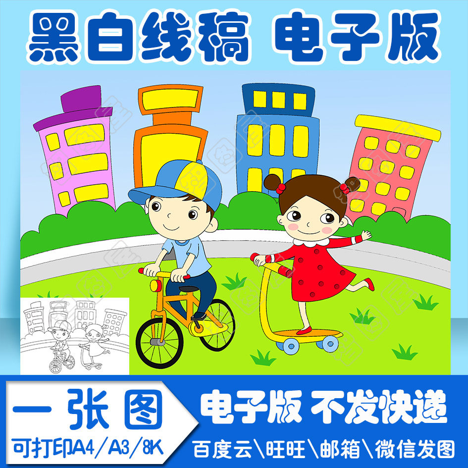 暑期假期骑车做游戏儿童绘画模板电子版黑白线稿填色图a4a38k