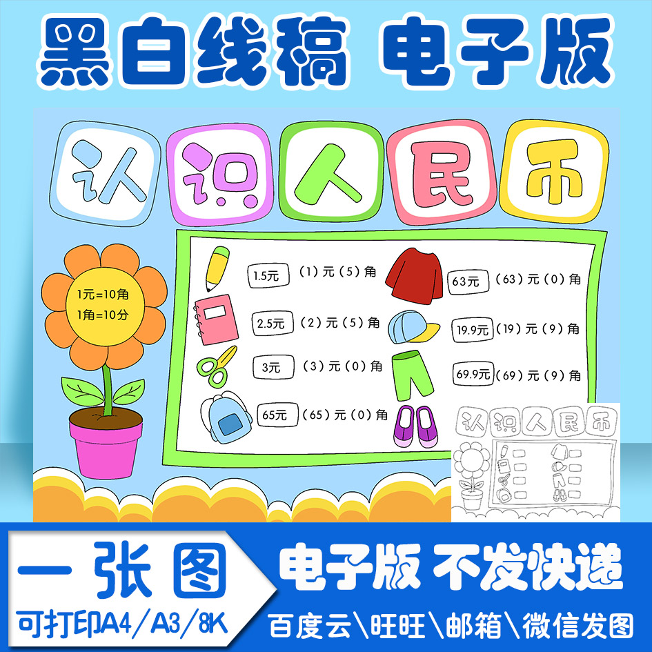 认识人民币数学手抄报模板电子版cbvnk2小学生黑白线稿图a3 8k 4k