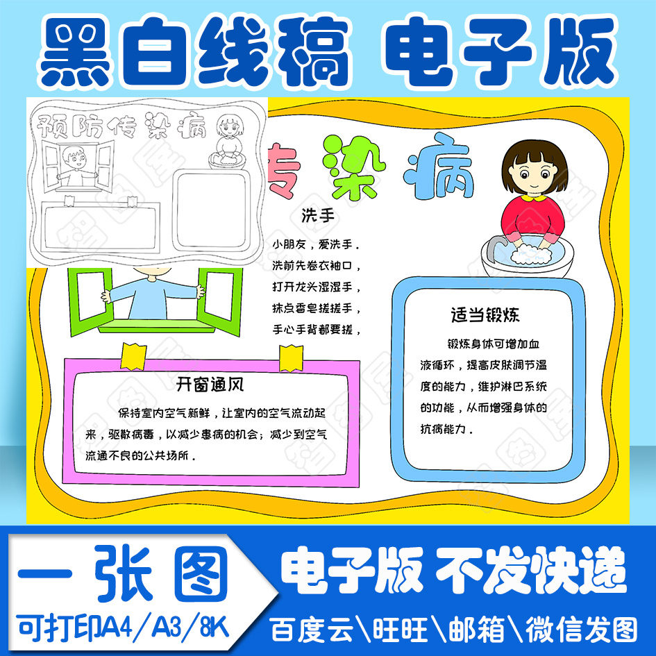 预防传染病手抄报模板小学生电子模板jhalh4线稿图a3 8k 4k a4
