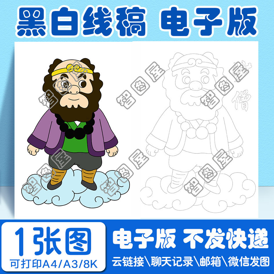 西游记沙僧手抄报模板儿童绘画电子版黑白线稿图a38开4开